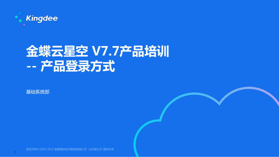 金蝶云星空V77產品培訓--產品登錄方式PPT課件