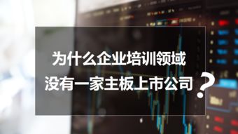 為什么企業培訓領域沒有一家主板上市公司